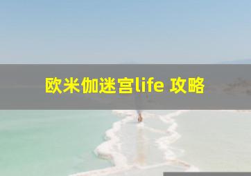 欧米伽迷宫life 攻略